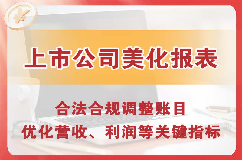 沅江上市公司美化报表