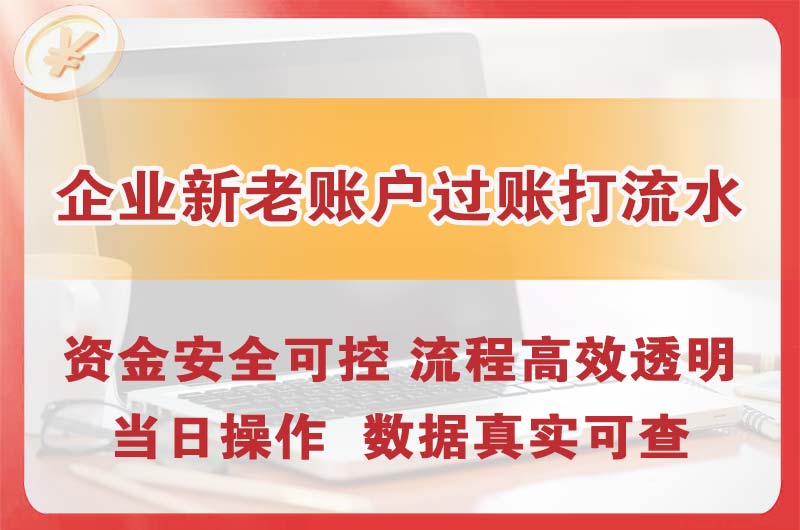 沅江企业新老账户过账打流水